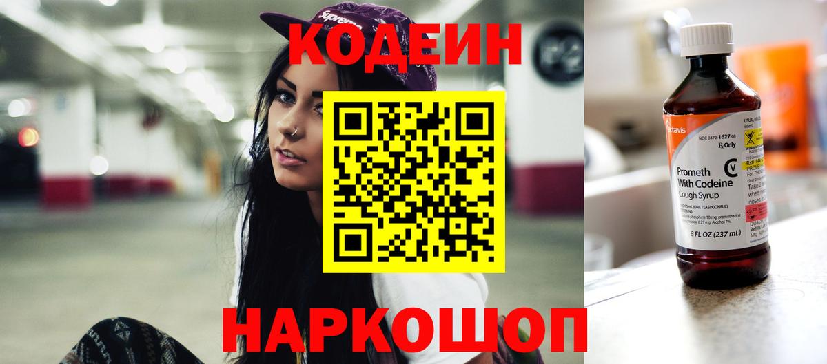 Ленинск-Кузнецкий  Codein Purple Drank  Кодеиновый сироп Lean напиток Lean (лин)  Вход с VPN 